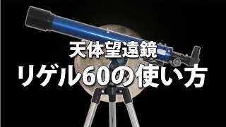 ルーペスタジオオリジナル 天体望遠鏡 リゲル60 組み立て ＆ 観測のコツ 初心者でも簡単に使えるリゲル60は、スマホ撮影もアダプター付属で届いたその日に可能！