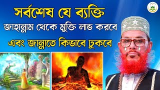 সর্বশেষ যে ব্যক্তি জাহান্নাম থেকে মুক্তি লাভ করবে। দেলোয়ার হোসাইন সাঈদী বাংলা ওয়াজ #banglawaz