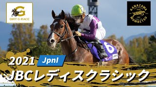 2021年 JBCレディスクラシック JpnI｜第11回｜NAR公式