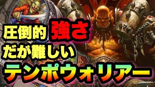 【ハースストーン】今更はじめる、テンポウォリアーでランク戦【Hearthstone】