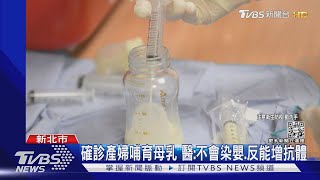 確診產婦哺育母乳 醫:不會染嬰.反能增抗體｜TVBS新聞