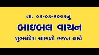 ગુજરાતી બાઇબલ વાચન ભજન સાથે  | 03 03 2023 | શુભસંદેશ