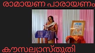 കൗസല്യാസ്തുതിIരാമായണപാരായണംIപൊന്നുണ്ണിയാർകാവ്lതൃക്കരങ്ങാട്ട്