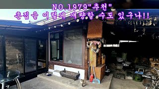 NO 1979“추천”촌집을 이렇게 개량할 수도 있구나!! 멋지게 개량한 창녕촌집 매매 #창녕부동산 #창녕전원주택 #창녕촌집 #강남부동산 #마실쟁이 : 7,000만원