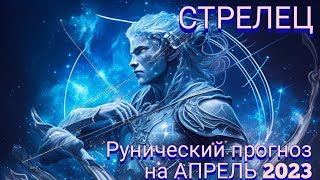 СТРЕЛЕЦ🌞АПРЕЛЬ 2023🌞Рунический прогноз!