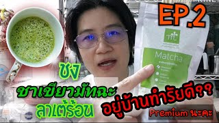 อยู่บ้านทำอะไรดี?? EP.2 ชงชาเขียวมารุเซน มัทฉะลาเต้ร้อน เข้มหอมละมุน | By TooTa StudiO