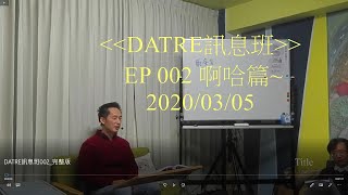 《DATRE 傳訊班》EP002_剪輯版 @新竹曼君的家