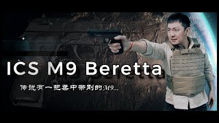 ICS M9 GBB 伯莱塔 手枪 测评 | ICS M9 GBB | 战术羊 Warsheep Tactical