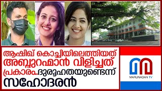 ആഷിഖിന്റെ മരണത്തിലെ ദുരൂഹത നീക്കണമെന്ന് സഹോദരന്‍  I    kochi-models