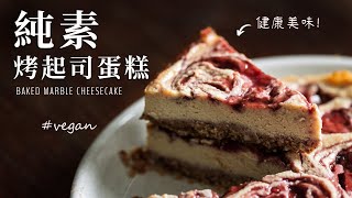 Baked Vegan Marble Cheesecake with A Secret Ingredient (ENG Sub)