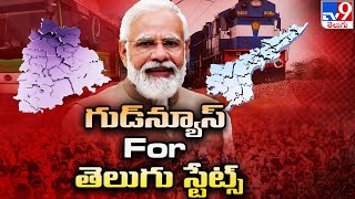 తెలుగు రాష్ట్రాలకు గుడ్‌న్యూస్ చెప్పిన కేంద్ర ప్రభుత్వం - TV9