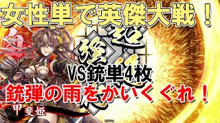 【甲斐姫】女性単で英傑大戦！20【VS銃単4枚編】