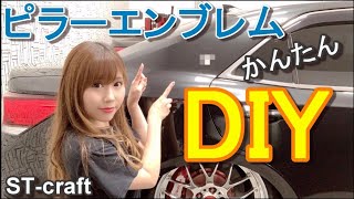 【 DIY】クラウンの『ピラーエンブレム』をかんたんDIYでチェンジ★★