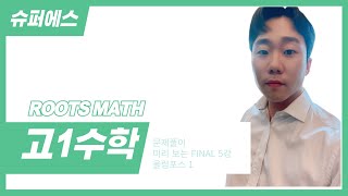 고1수학 - 문제풀이 미리보는 FINAL 5강 올림포스 1