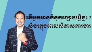 L3 EP 08 តេីអ្នកមានចំនុចខ្សោយអ្វីខ្លះ? សំនួរក្នុងពេលសំភាសការងារ