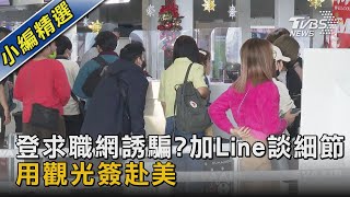 #獨家登求職網誘騙?加Line談細節 用觀光簽赴美｜TVBS新聞@TVBSNEWS02