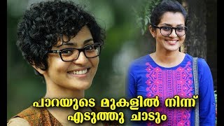 മനസാക്ഷിയോട് കള്ളം പറഞ്ഞാല്‍ പാറയുടെ മണ്ടയില്‍ നിന്ന് എടുത്തു ചാടുമെന്ന് നടി പാര്‍വതി | Parvathy