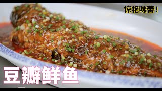 【劲爆美味】豆瓣鲜鱼秘制大揭秘！川菜控必看！