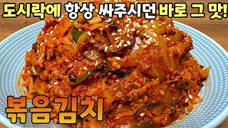 [볶음김치] 순식간에 밥 한공기 뚝딱 하는 진정한 밥도둑! ✔ 김치에 군내가 난다면 이렇게 해보세요