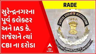 સુરેન્દ્રનગરના પૂર્વ કલેક્ટર અને IAS કે. રાજેશને ત્યાં CBI ના દરોડા