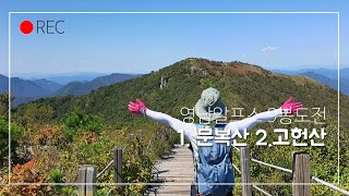 20.09.20 영남알프스 9봉 도전-1.문복산 2.고헌산