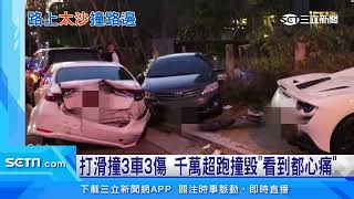 打滑撞3車3傷 千萬超跑撞毀「看到都心痛」｜三立新聞網 SETN.com