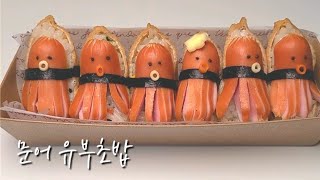 [문어 유부초밥] 유부초밥/ 소풍 도시락 추천 메뉴 / 실패없이 예쁘게 만드는법/ picnic recipes🍱