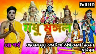 Bhakta Madhu Mangal (Part-3) | Bhakta Madhu Mangal Kirtan | ভক্ত মধু মঙ্গল | Bangla Natak