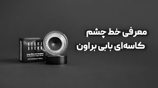 خط چشم کاسه ای بابی براون Bobbi Brown