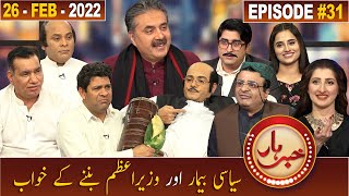 Khabarhar with Aftab Iqbal | Episode 31 | 26 February 2022 | GWAI