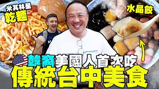 【美國人瘋台灣美食】住台灣一年已經不想回國 ～ 台灣美食偷走了我的心！外國人開箱必吃台中美食 American Eats Taiwanese Food