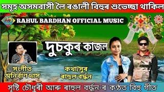 ৰাহুল আৰু সৃষ্টি-ৰ কণ্ঠত \