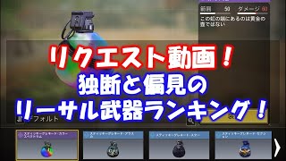 【CODモバイル】リクエスト動画！独断と偏見のリーサル武器ランキング！