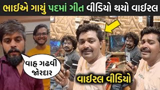 ભાઈએ ગાયું પદમાં ગીત વીડિયો થયો વાઈરલ😳| jilubha gadhvi | padma | pankaj mistry | gujarati song 2025