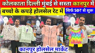 कोलकाता दिल्ली मुंबई से सस्ता कानपुर में ,Kidswear wholesale market in kanpur ,kanpur cloths market