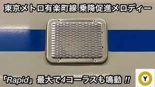 【奇跡的に4コーラスも鳴動するのは凄い ‼︎ 】東京メトロ有楽町線 10000系10122F B線（和光市方面）車載メロディー「Rapid」4コーラス , 西武6000系6156Fは0.2コーラス鳴動