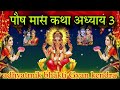 पौष मास कथा अध्याय 3 paush maas ki katha day 3 paush mahatmya adhyay 3