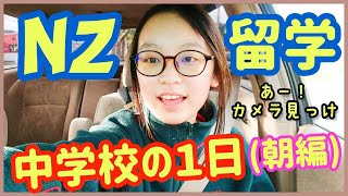 現地中学校の１日の生徒の過ごし方(朝編)です。出欠の取り方＆応え方もちょっと違ったりしておもしろいです