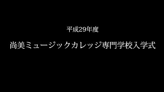 2017年度尚美ミュージックカレッジ専門学校入学式