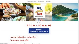 วิธีดูร้านค้าที่ร่วมรายการ ชิมชอบใช้ และช่องทางการสมัคร