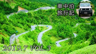 【2019.7 VOL.3】 新型ジムニーシエラ 車中泊旅行記  群馬県 国道292号線 草津～万座温泉～志賀高原 SUZUKI Jimny JB74