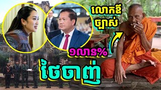 លោកឪច្បាស់ 1លាន% ថៃចាញ់ | លោកឪ កែវ សុផល | រៀនដល់ចាស់ - Rien Dol Chas |