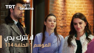 مسلسل لا تترك يدي | الحلقة 114