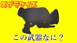 【クイズ】この武器なに？【スプラトゥーン】#shorts