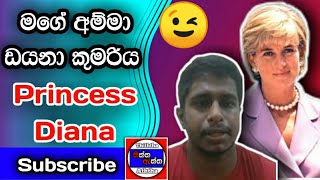 මගේ අම්මා ඩයනා කුමරිය | Princess Diana | sadaru priyantha