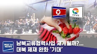 남북교류협력사업 재개될까?... 대북 제재 완화 '기대' [MBC경남 뉴스데스크] 190226