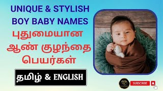 Modern \u0026 New Boy Baby Names | புதுமையான ஆண் குழந்தை பெயர்கள் #uniquebabynames #babyboynames