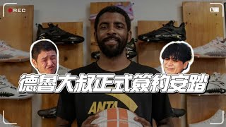 林北要買鞋【幹古】kyrie 正式簽約安踏ANTA