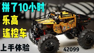 10个小时拼完一台乐高会不会后悔？42099 RC X-treme遥控越野车上手体验