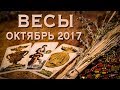 финансы любовь здоровье таро прогноз на октябрь 2017 весы финансы любовь здоровье таро прогноз на октябрь 2017 весы